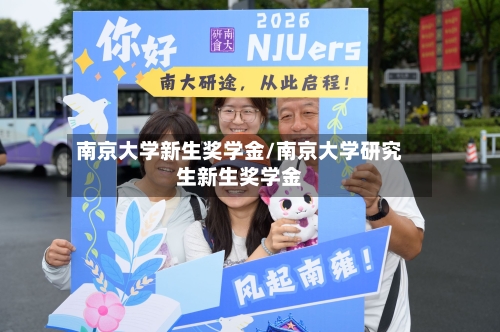 南京大学新生奖学金/南京大学研究生新生奖学金-第2张图片
