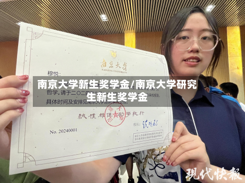 南京大学新生奖学金/南京大学研究生新生奖学金-第3张图片