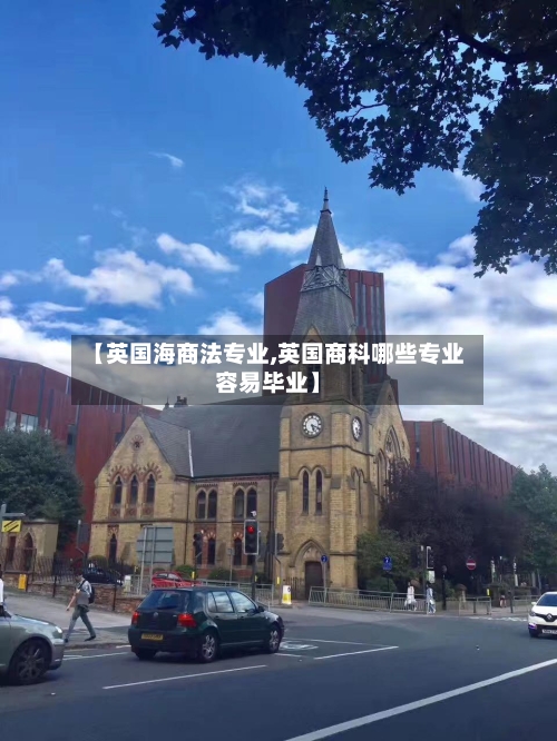 【英国海商法专业,英国商科哪些专业容易毕业】