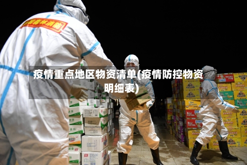 疫情重点地区物资清单(疫情防控物资明细表)