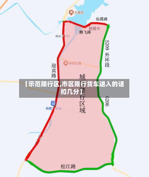 【示范限行区,市区限行货车进入的话扣几分】-第2张图片