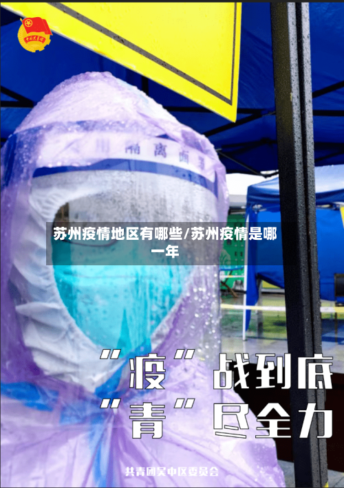 苏州疫情地区有哪些/苏州疫情是哪一年-第3张图片