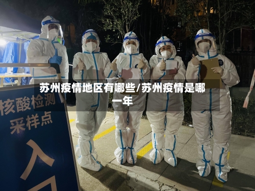 苏州疫情地区有哪些/苏州疫情是哪一年-第2张图片