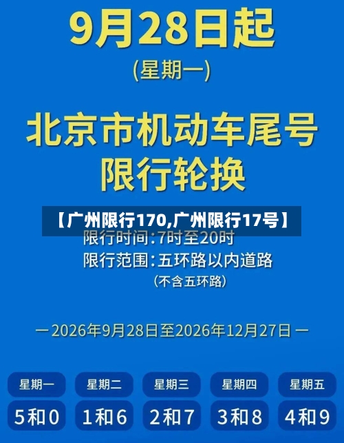 【广州限行170,广州限行17号】