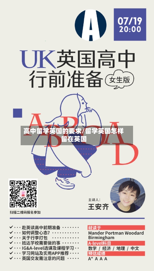 高中留学英国的要求/留学英国怎样留在英国