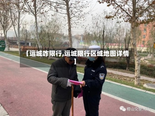 【运城咋限行,运城限行区域地图详情】-第3张图片