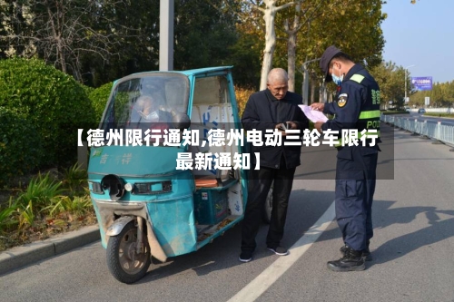 【德州限行通知,德州电动三轮车限行最新通知】