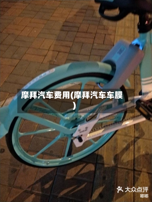 摩拜汽车费用(摩拜汽车车膜)