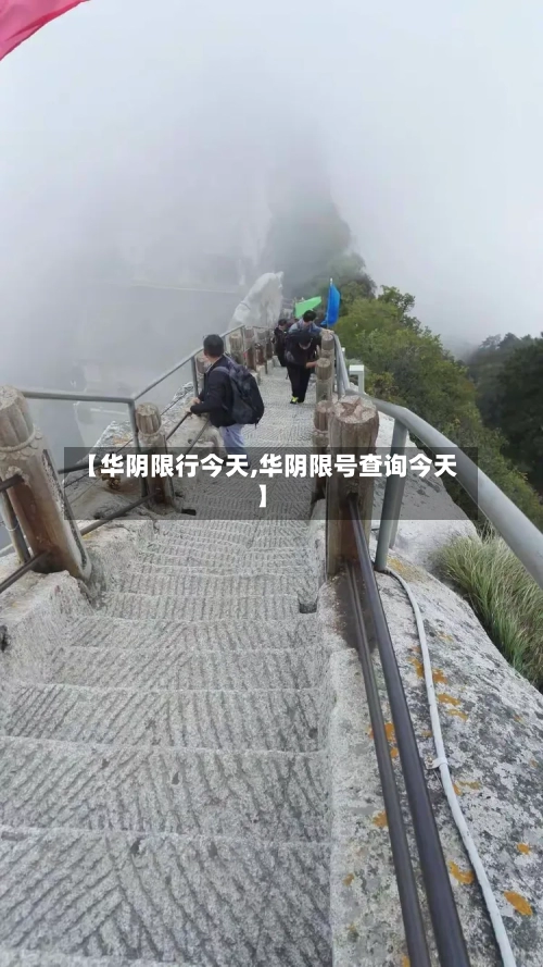 【华阴限行今天,华阴限号查询今天】