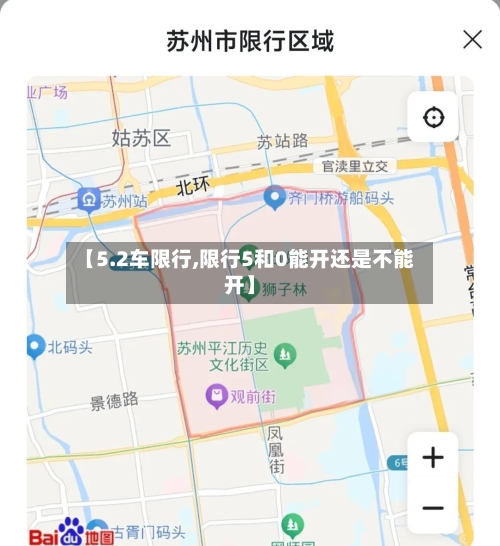 【5.2车限行,限行5和0能开还是不能开】-第2张图片