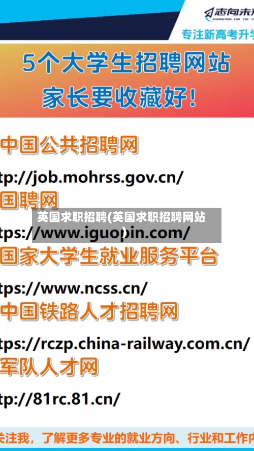 英国求职招聘(英国求职招聘网站)