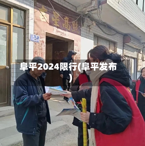 阜平2024限行(阜平发布)