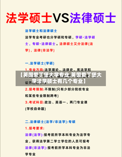 【英国爱丁堡大学专业,英国爱丁堡大学法学硕士有几个专业】-第2张图片