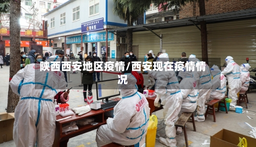 陕西西安地区疫情/西安现在疫情情况-第2张图片