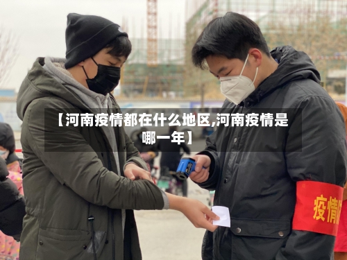 【河南疫情都在什么地区,河南疫情是哪一年】