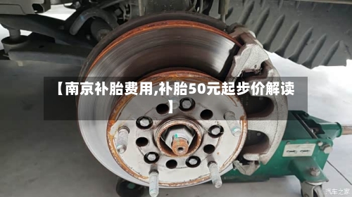 【南京补胎费用,补胎50元起步价解读】