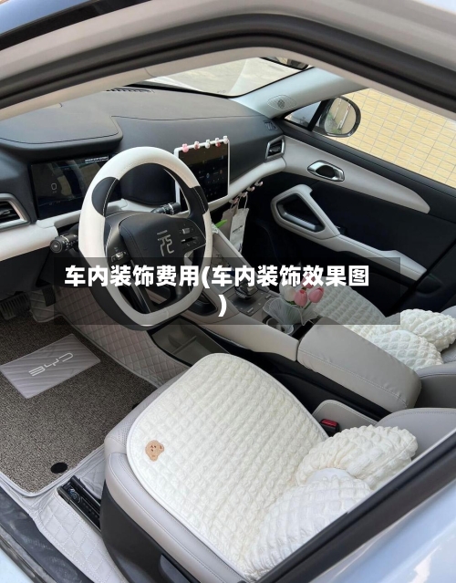 车内装饰费用(车内装饰效果图)-第2张图片