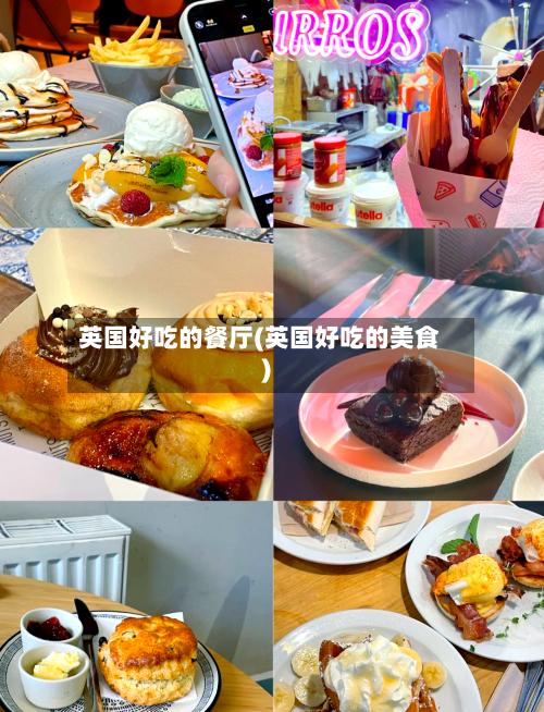 英国好吃的餐厅(英国好吃的美食)-第3张图片