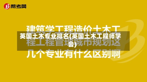 英国土木专业排名(英国土木工程师学会)