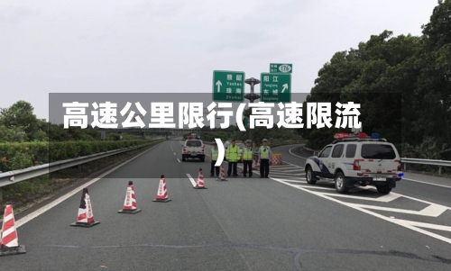 高速公里限行(高速限流)-第2张图片