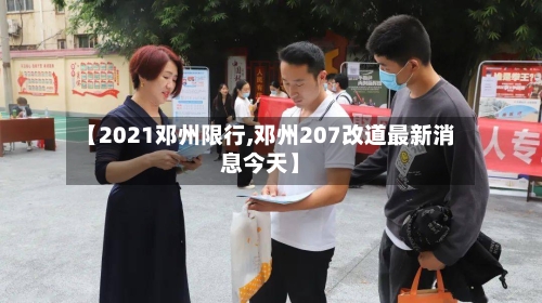 【2021邓州限行,邓州207改道最新消息今天】