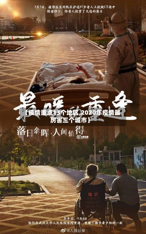 【疫情重点13个地区,2020年疫情最厉害三个城市】