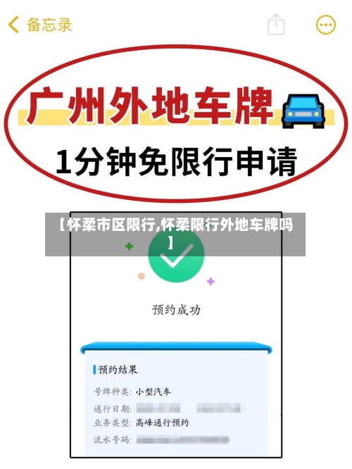 【怀柔市区限行,怀柔限行外地车牌吗】-第2张图片