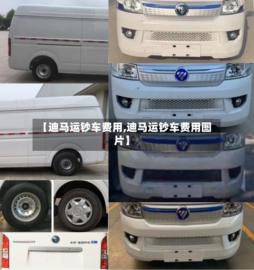 【迪马运钞车费用,迪马运钞车费用图片】-第2张图片