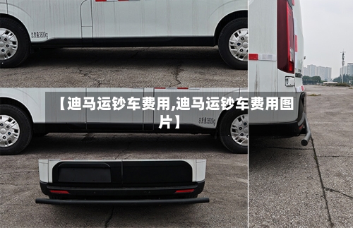 【迪马运钞车费用,迪马运钞车费用图片】