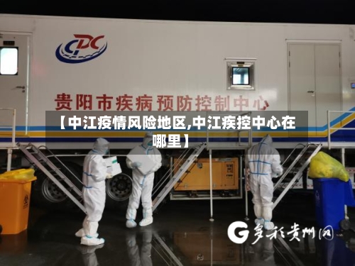 【中江疫情风险地区,中江疾控中心在哪里】