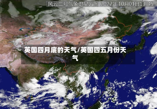 英国四月底的天气/英国四五月份天气