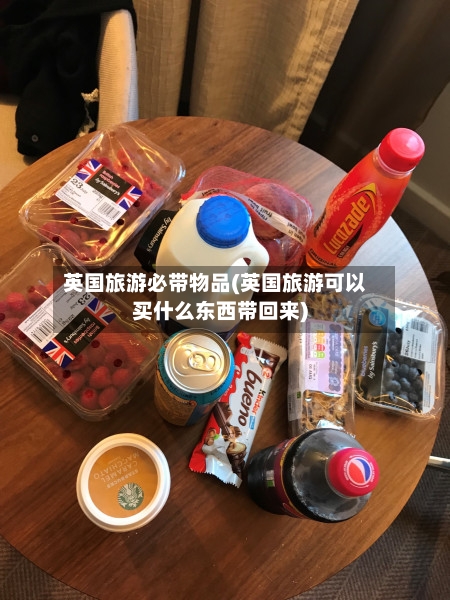 英国旅游必带物品(英国旅游可以买什么东西带回来)-第2张图片