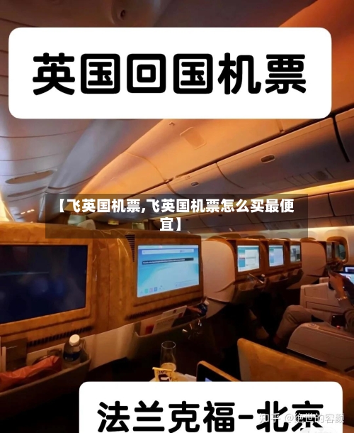 【飞英国机票,飞英国机票怎么买最便宜】-第2张图片