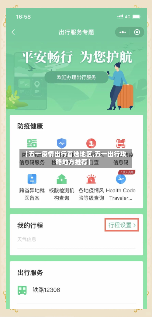 【五一疫情出行首选地区,五一出行攻略地方推荐】-第2张图片
