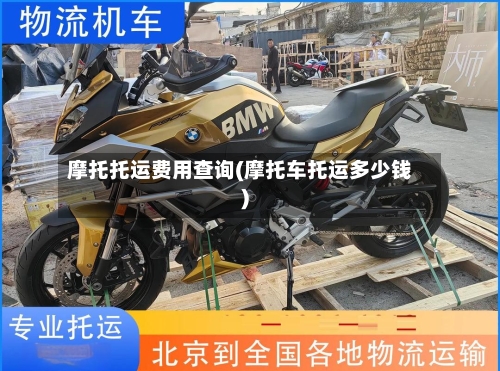 摩托托运费用查询(摩托车托运多少钱)-第3张图片