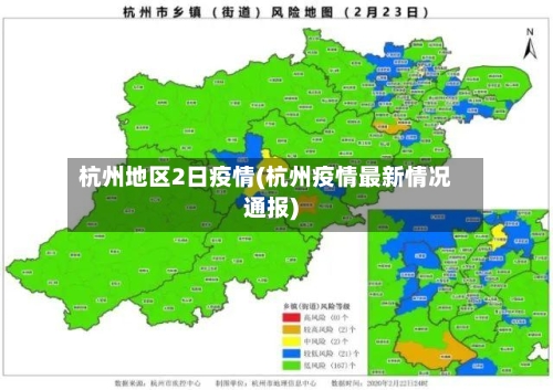 杭州地区2日疫情(杭州疫情最新情况通报)-第2张图片