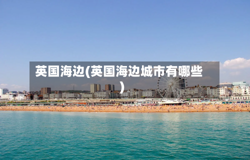 英国海边(英国海边城市有哪些)-第3张图片