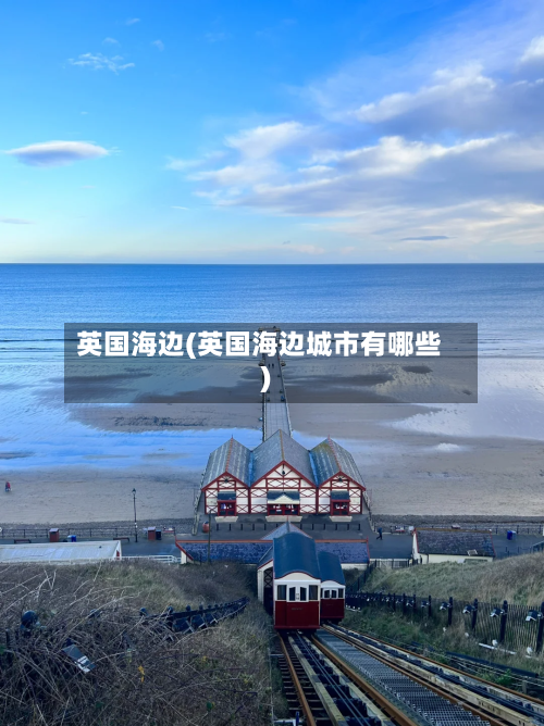 英国海边(英国海边城市有哪些)-第2张图片
