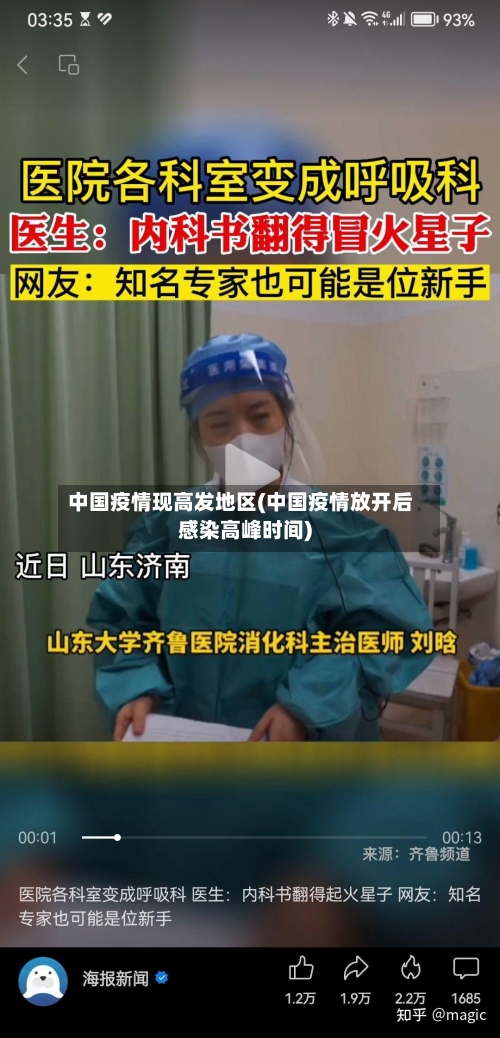 中国疫情现高发地区(中国疫情放开后感染高峰时间)
