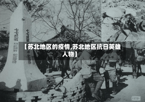 【苏北地区的疫情,苏北地区抗日英雄人物】