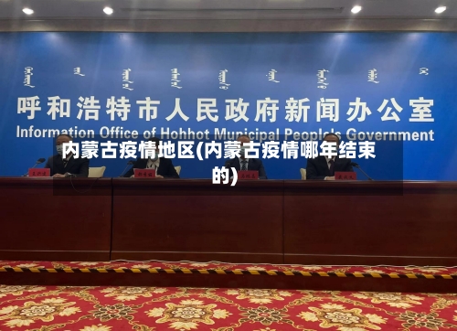 内蒙古疫情地区(内蒙古疫情哪年结束的)-第2张图片