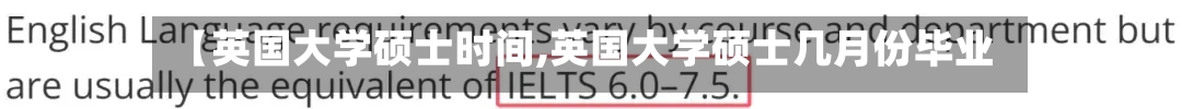 【英国大学硕士时间,英国大学硕士几月份毕业】-第2张图片