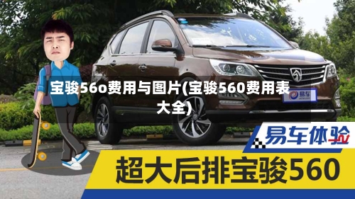 宝骏56o费用与图片(宝骏560费用表大全)