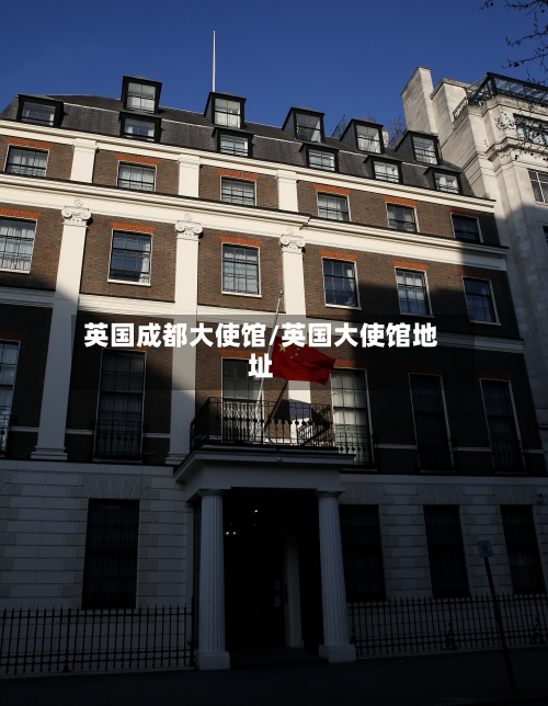 英国成都大使馆/英国大使馆地址
