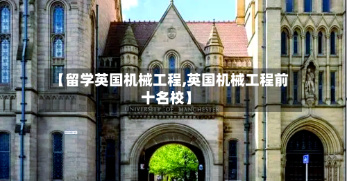 【留学英国机械工程,英国机械工程前十名校】