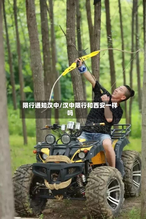 限行通知汉中/汉中限行和西安一样吗