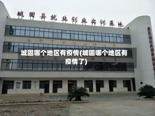 城固哪个地区有疫情(城固哪个地区有疫情了)-第2张图片