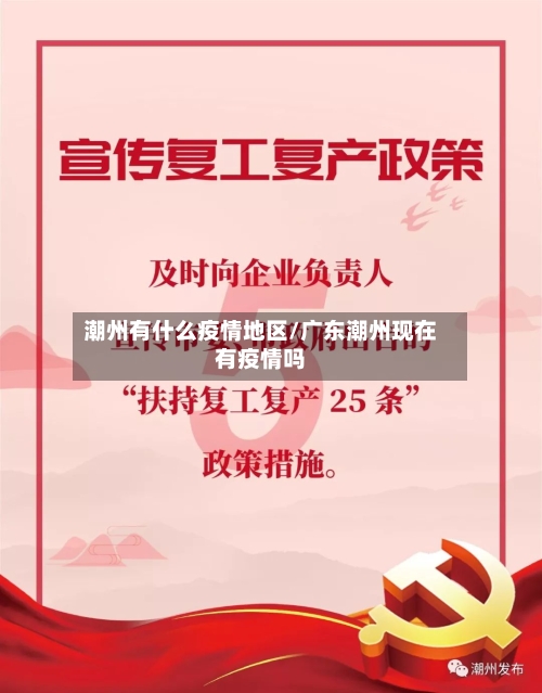 潮州有什么疫情地区/广东潮州现在有疫情吗-第3张图片