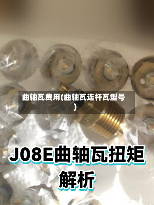 曲轴瓦费用(曲轴瓦连杆瓦型号)-第2张图片