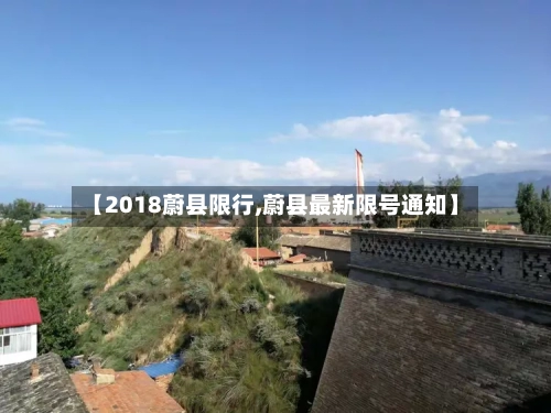 【2018蔚县限行,蔚县最新限号通知】-第2张图片
